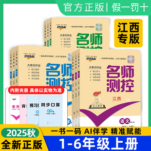 江西专版2025名师测控小学一二三四五六年级上册语文数学英语人教版同步练习册基础强化提优训练书家庭作业本一课一练附单元测试卷