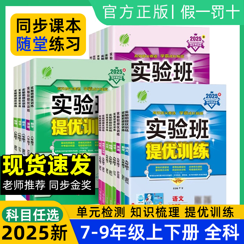 2025秋新版实验班提优训练七八九年级上册下语文数学英语物理化学生物科学教材练习册人教北师大版初中初一三二同步训练下