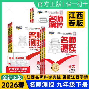 江西专版 基础提优训练一课一练教辅作业书初三同步练习册 2026春名师测控九年级下册全套语文数学英语物理化学历史道德与法治人教版