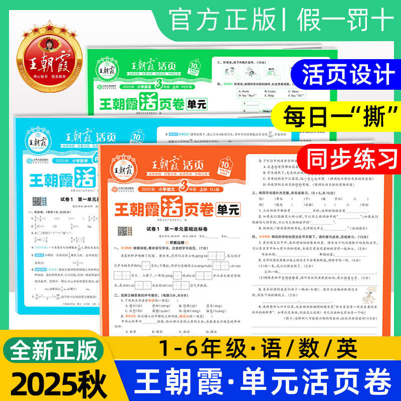 2025秋新版王朝霞单元活页卷小学