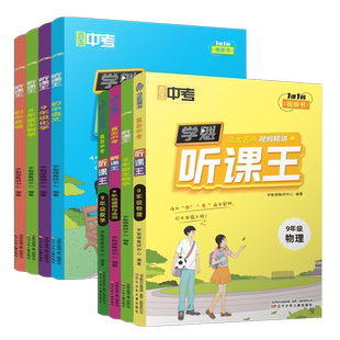 学魁听课王初中直击中考七八九年级通用语文数学英语物理化学生物历史道德与法治清北学霸笔记知识点考点重难点手册教材书同步解析
