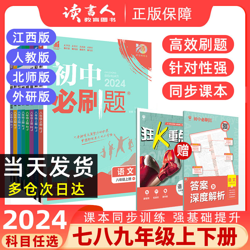 2024版初中必刷题七八九年级教材同步上册下册语文英语历史道德与法治人教版初一初二初三七八九同步练习册试卷理想树江西专版使用感如何?