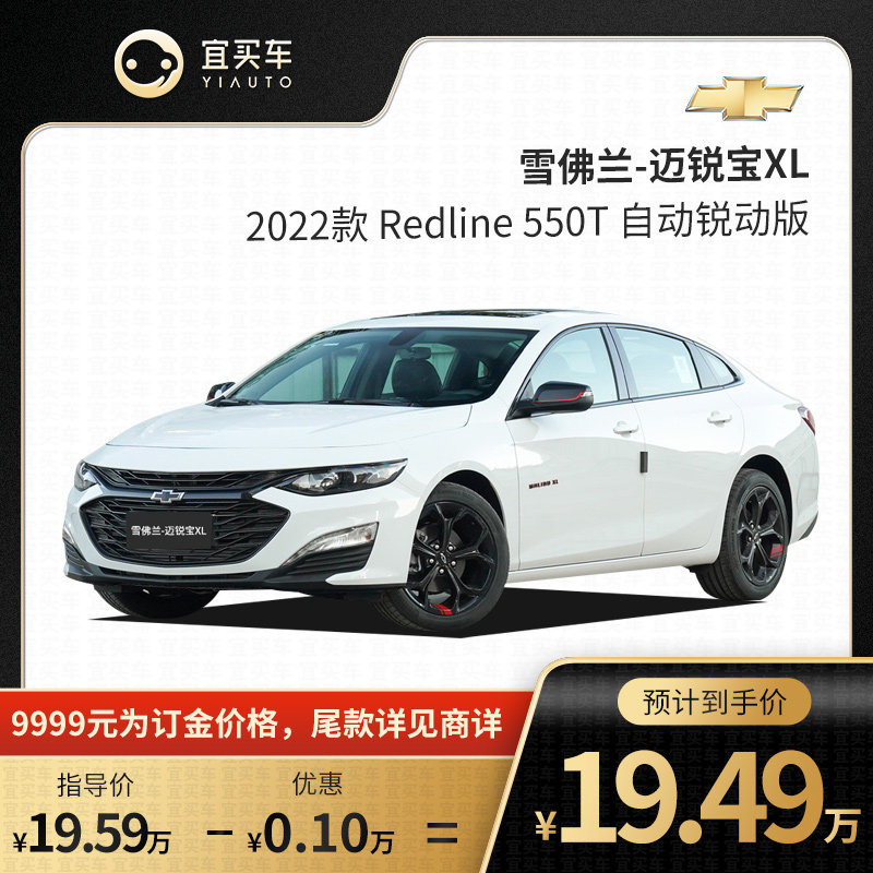 雪佛兰 迈锐宝 2022款 redline 550t 自动锐动版