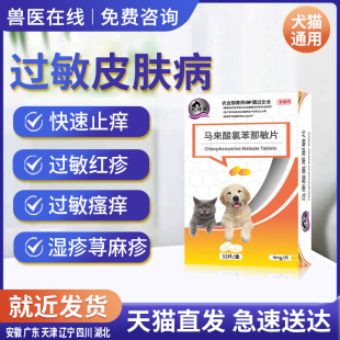 狗狗猫咪抗过敏性药皮炎止痒皮肤病红肿瘙痒湿疹荨麻疹宠物用