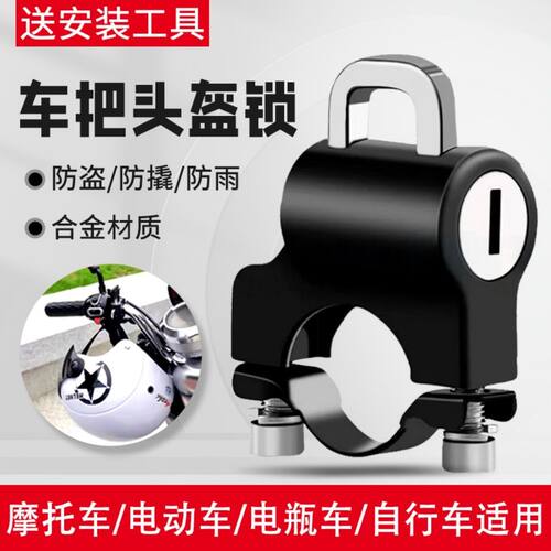 电动车头盔锁电瓶自行车安全帽防盗固定锁扣摩托车通用防偷挂钩锁
