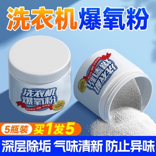 洗衣机爆氧粉强力除垢全自动清洗剂滚筒波轮专用爆炸盐除菌泡氧粉
