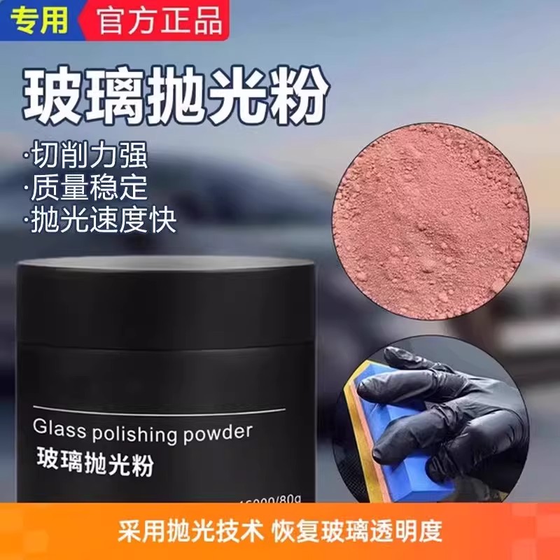 汽车玻璃去油膜氧化铈稀土抛光粉前挡风抛光修复夜路下雨模糊不清图片
