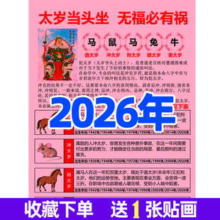 2026年马年太岁属相对照表图马鼠兔牛生肖贴画查询表图装饰画贴画