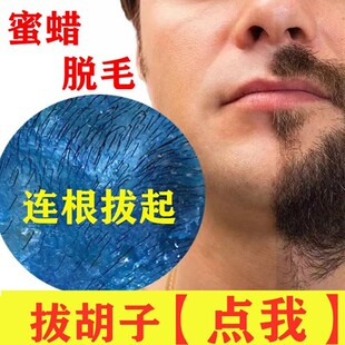 蜜蜡拔胡子胶撕拉式脱毛膏去脱胡子拔毛蜡脱毛神器胡须连根拔起