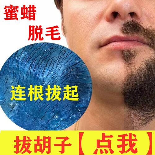 蜜蜡拔胡子胶撕拉式脱毛膏去脱胡子拔毛蜡脱毛神器胡须连根拔起