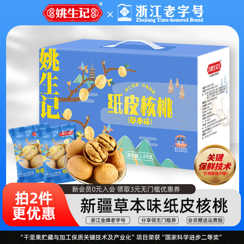 姚生记/1千克新疆阿克苏特产草本味纸皮大核桃便携小袋装壳薄饱满