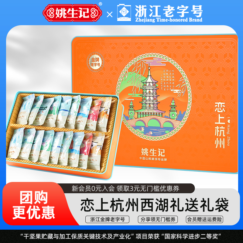 姚生记新品礼盒恋上杭州西湖礼