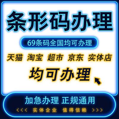 特快代办商品条形码申请正规超市69ean码注册食品包装条形码办理