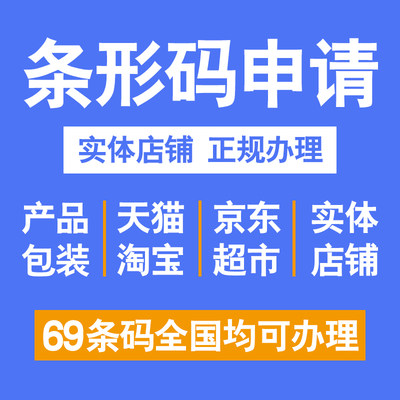 加急办理条形码申请注册