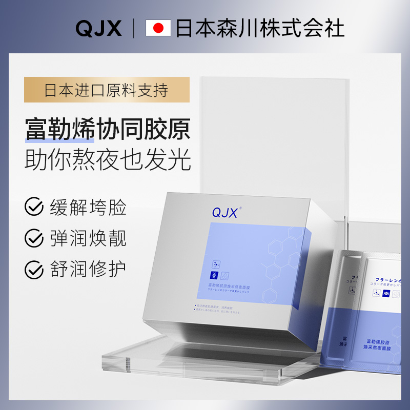 QJX富勒烯膠原煥采熬夜面膜補水保濕舒緩修護涂抹式睡眠面膜BC_qjx旗艦店_美容護膚_美體_精油