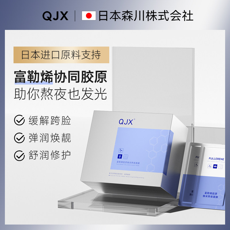 QJX富勒烯胶原焕采熬夜面膜补水保湿收缩毛孔熬夜免洗涂抹式