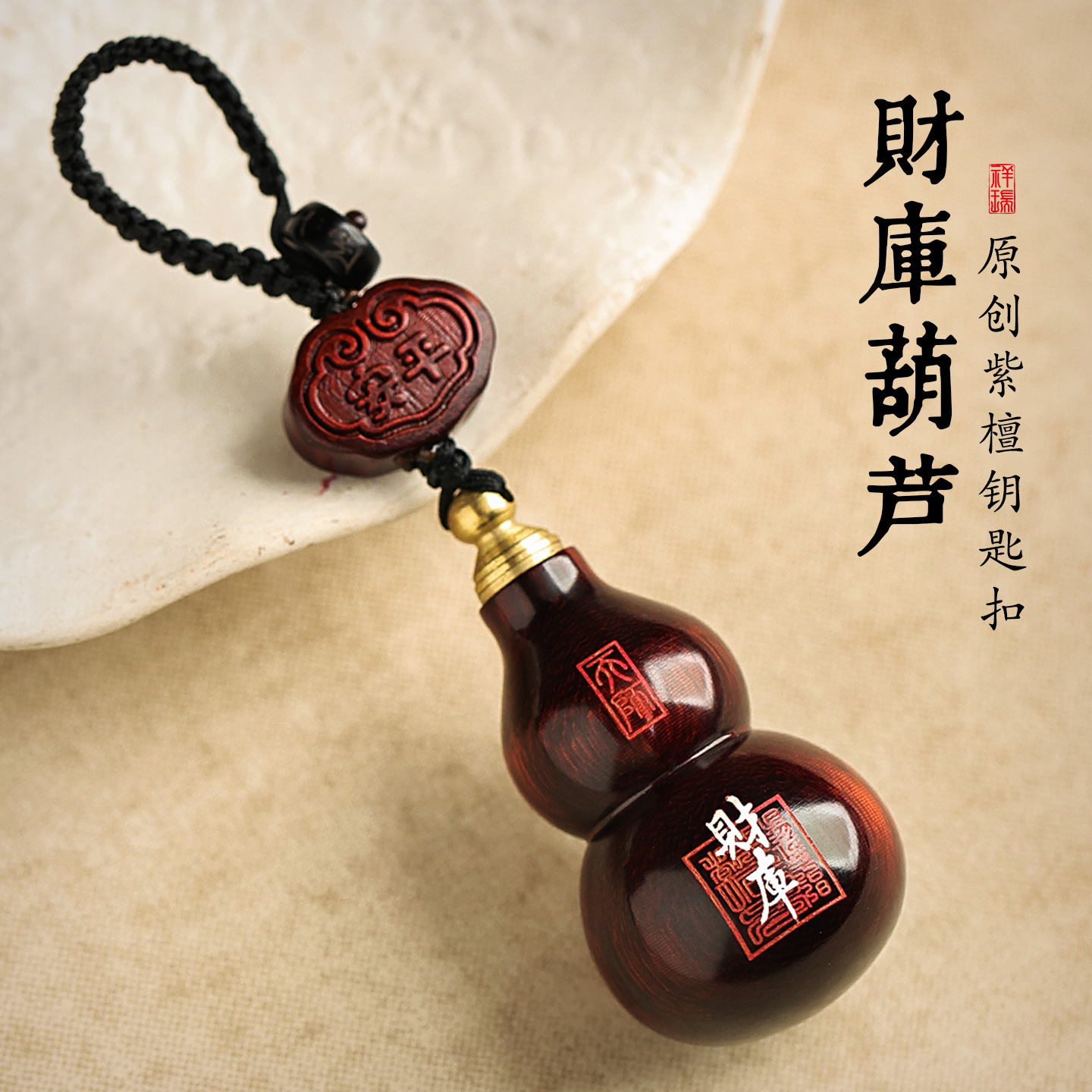 觅境紫檀葫芦财库钥匙扣挂件挂饰