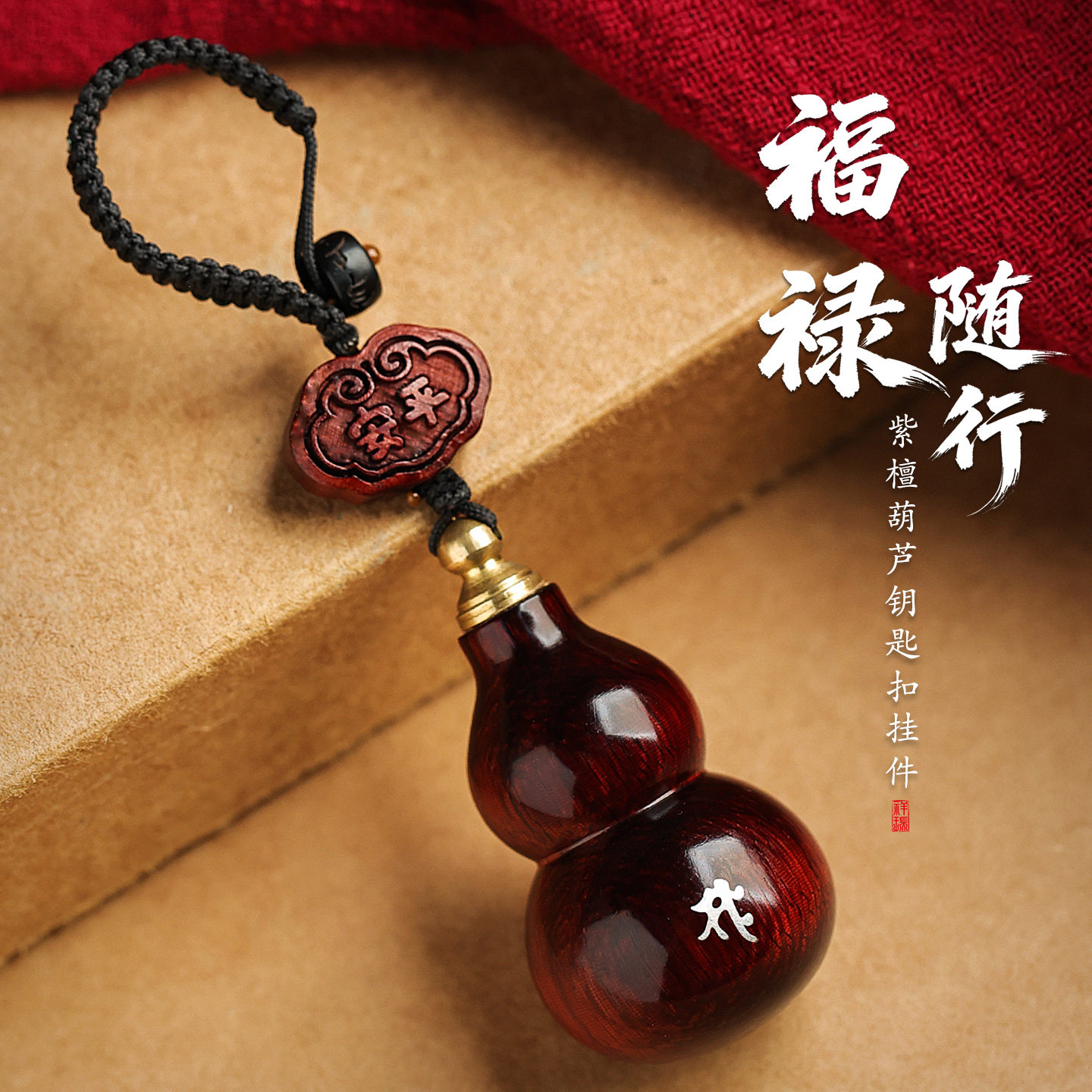 紫檀葫芦汽车钥匙扣挂件包包挂饰图片