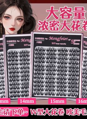 W型5D16mm浓密大花卷假睫毛大容量欧美毛流感懒人分段浓密眼睫毛