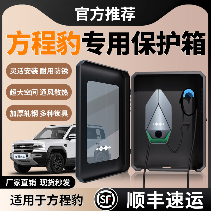 方程豹豹5/8充电桩保护箱专用户外立柱式一体7kw新能源汽车保护盒