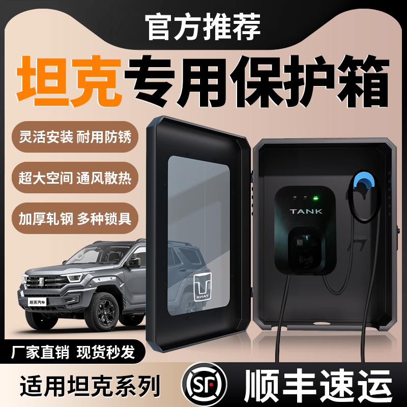 适用坦克400/500/700 hi4t充电桩保护箱户外立柱防雨壁挂式充电箱