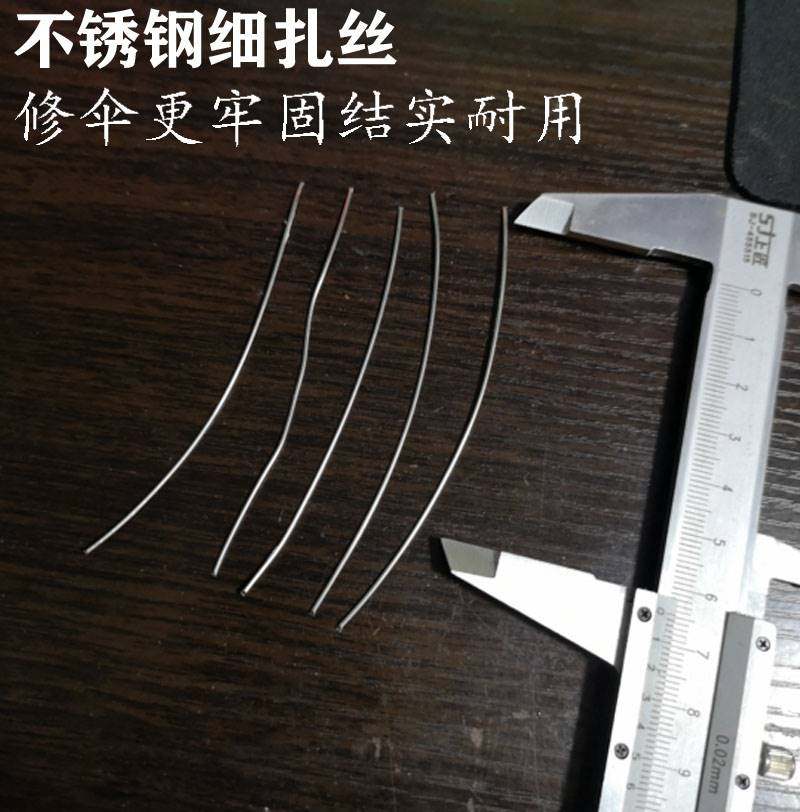 专业修伞用铁丝不锈钢丝折叠伞长杆伞修伞配件扎丝不生锈牢固