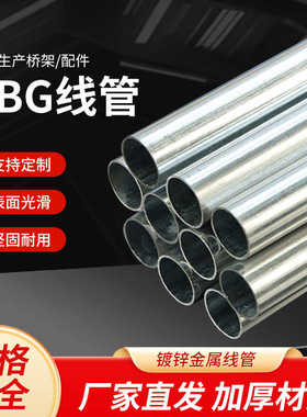金属线钢管镀锌KBG/JDG管穿线导线管电线管电缆保护管穿线管