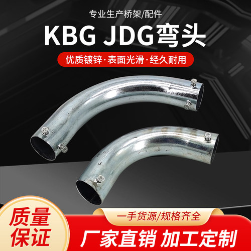KBG管弯头镀锌管90度弯头月牙弯头焊接钢管弯头JDG管镀锌弯头配件