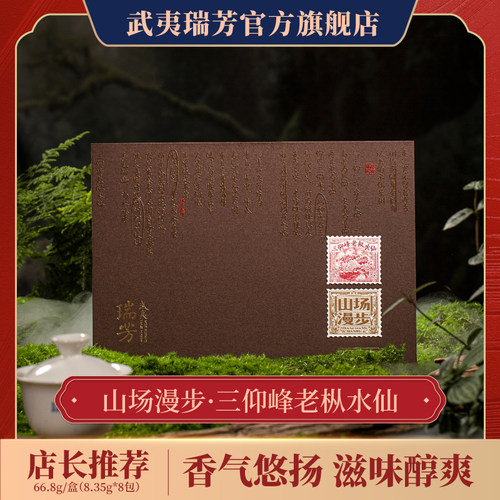 武夷瑞芳｜坑涧三仰峰老枞水仙
