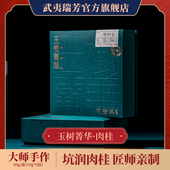 武夷瑞芳｜玉树菁华｜正岩肉桂三坑两涧特级武夷山乌龙茶叶礼盒装