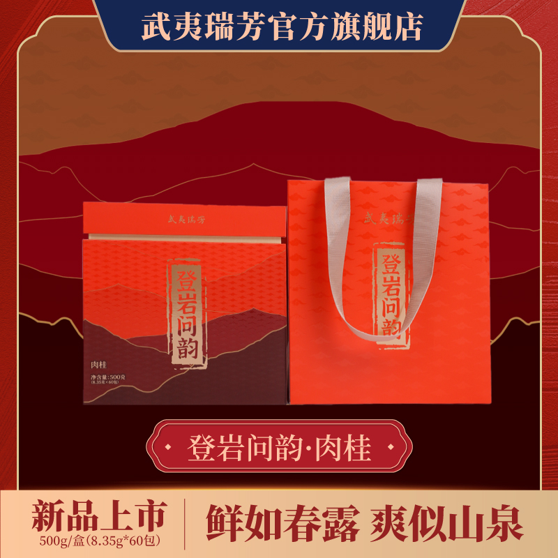 武夷瑞芳|登岩问韵|肉桂武夷山正岩茶山岩茶醇厚送礼大礼盒装