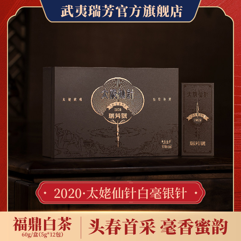 武夷瑞芳｜太姥仙针｜白毫银针2020年福鼎白茶磻溪镇老白茶礼盒装