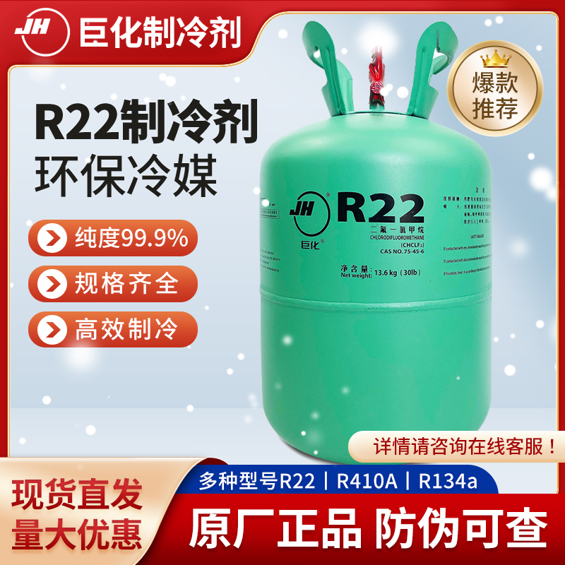 巨化R22制冷剂氟利昂空调冷媒F22雪种制冰剂 R134A R410A R407C