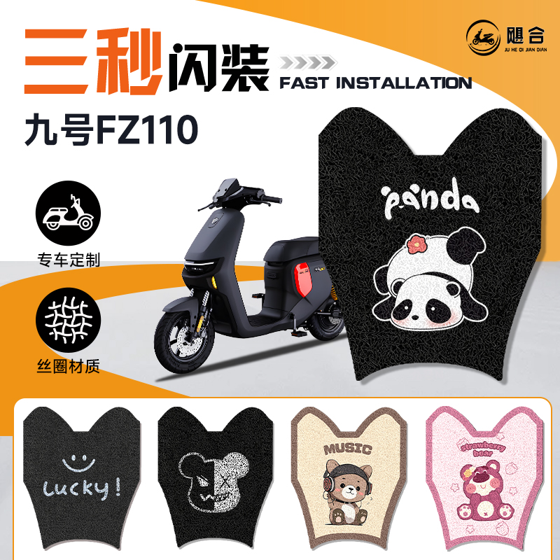 九号FZ110专用脚垫电动车