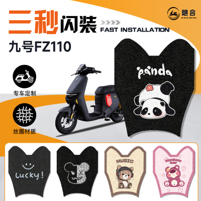 九号FZ110专用脚垫电动车