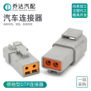 德驰型2孔汽车防水连接器大电流重卡线束插头DTP04 DTP06