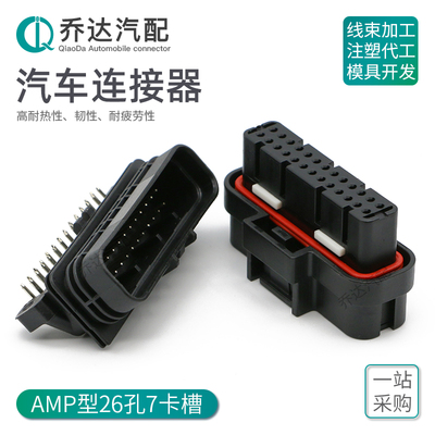 26孔汽车连接器插头6473711-1