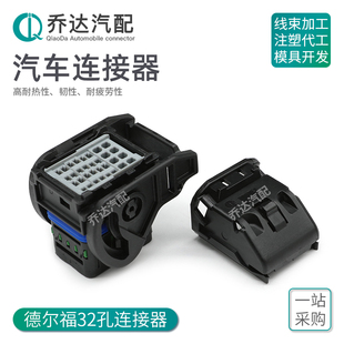 EUC插头福特32孔塑壳插头 汽车连接器 国产 986443001发动机电脑版