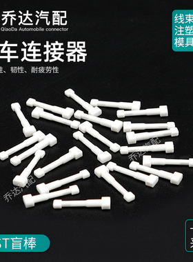 JST系列 密封胶塞盲棒 接插件白色实心堵头 汽车连接器防水盲堵