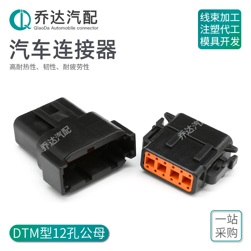 驰型DTM黑色公母对插防水接插件