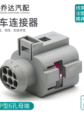 1J0973713G 6孔FEP型大众传感器插头 汽车防水连接器护套42121200