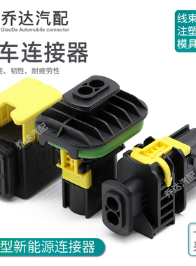 1-1703839-1 2孔新能源连接器 公母防水线束接插件1-1418483-1