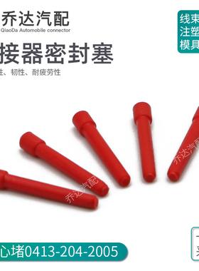 0413-204-2005德驰型DTM盲堵汽车连接器用防水实心塞红色塑料盲棒
