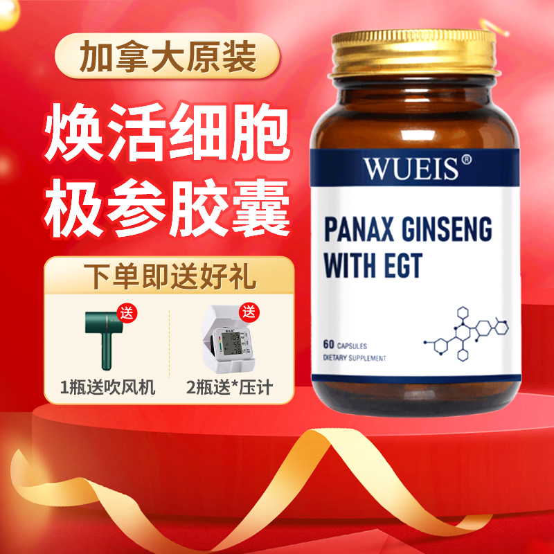WUEIS稀有极参胶囊加拿大原装进口人参皂苷高端奢养口服内调60粒