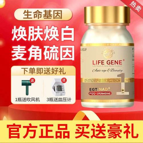 LIFEGENE生命基因麦角硫因ETG+NAD+PQQ胶原蛋白肽胶囊美容内调
