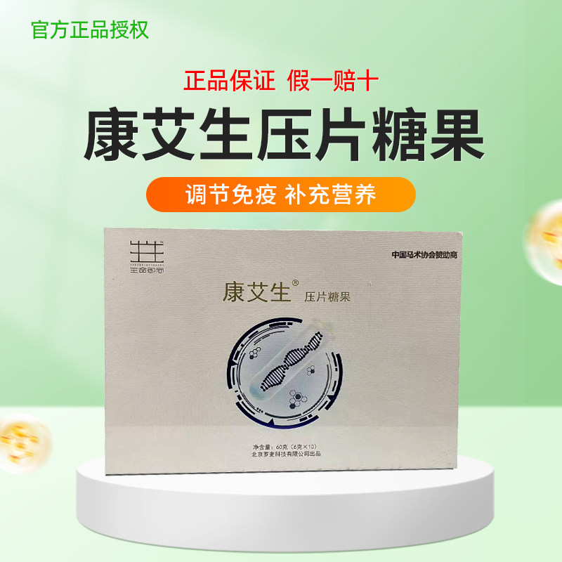 罗麦康艾生压片糖果6g/瓶*10瓶/盒 可查防伪 正品保证 假一赔十