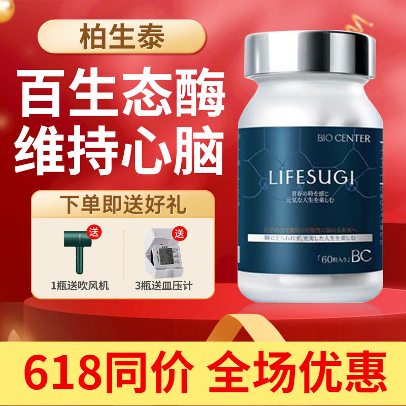LIFESUGI柏生泰4代百生态酶日本进口细胞线粒体激活原装正品60粒