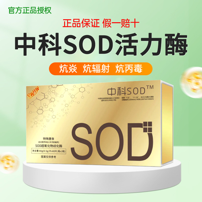 中科SOD超氧化物歧化酶压片糖果120片/盒 加强免疫成人中老年人