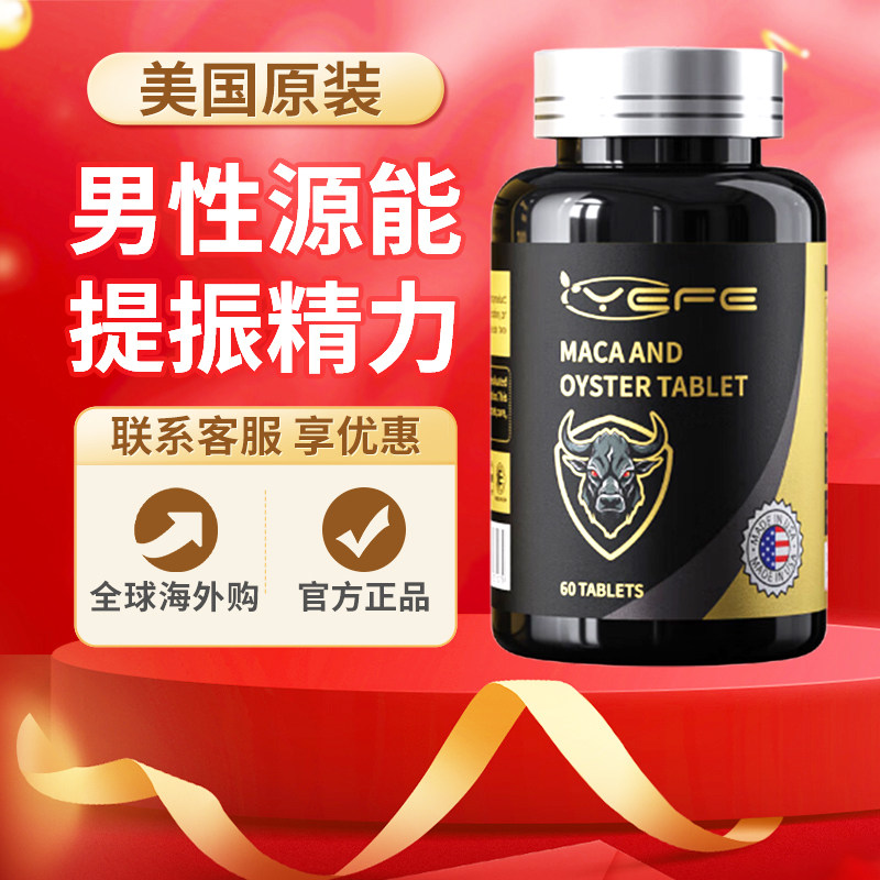 美国进口YEFE玛咖牡蛎片蛎精片男士能量促睾酮素提升精力耐力正品