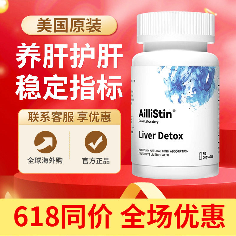 AILLISTIN艾肝宝 净肝胶囊养肝胆固醇清肝丸官方正品美国进口60粒